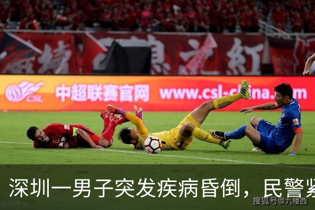 深圳一男子突发疾病昏倒，民警紧急翻墙救援